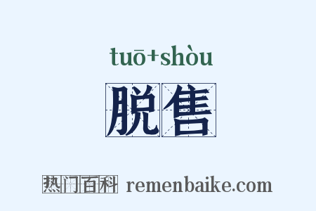 脱售是什么意思的图片